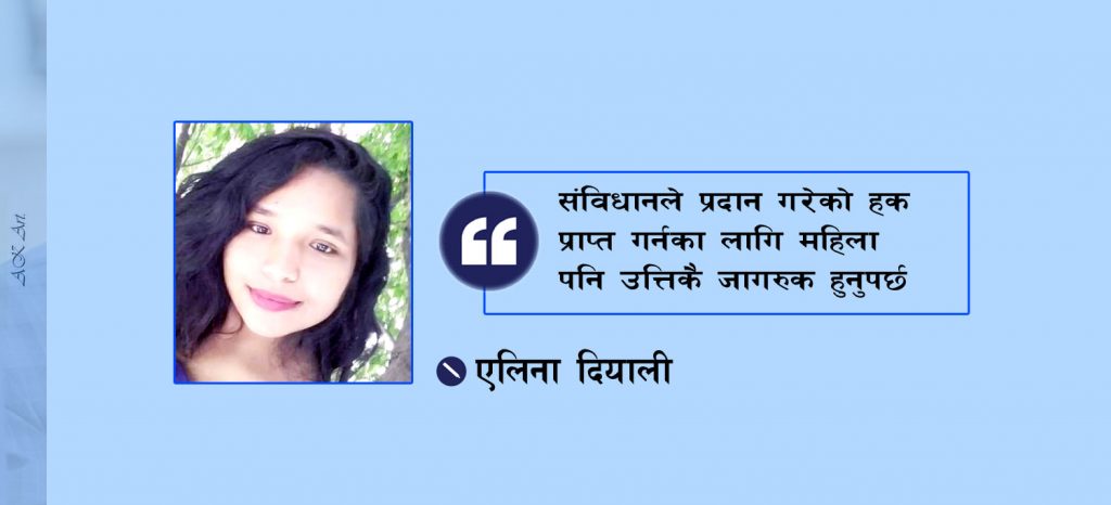 महिला पनि जागरुक हुनुपर्छ