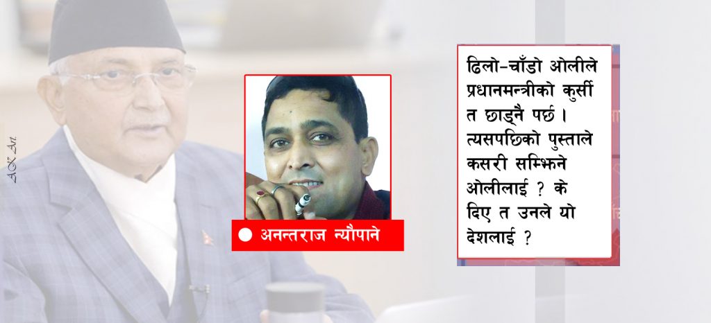 कसरी सम्झेला भविष्यले ओलीलाई ?