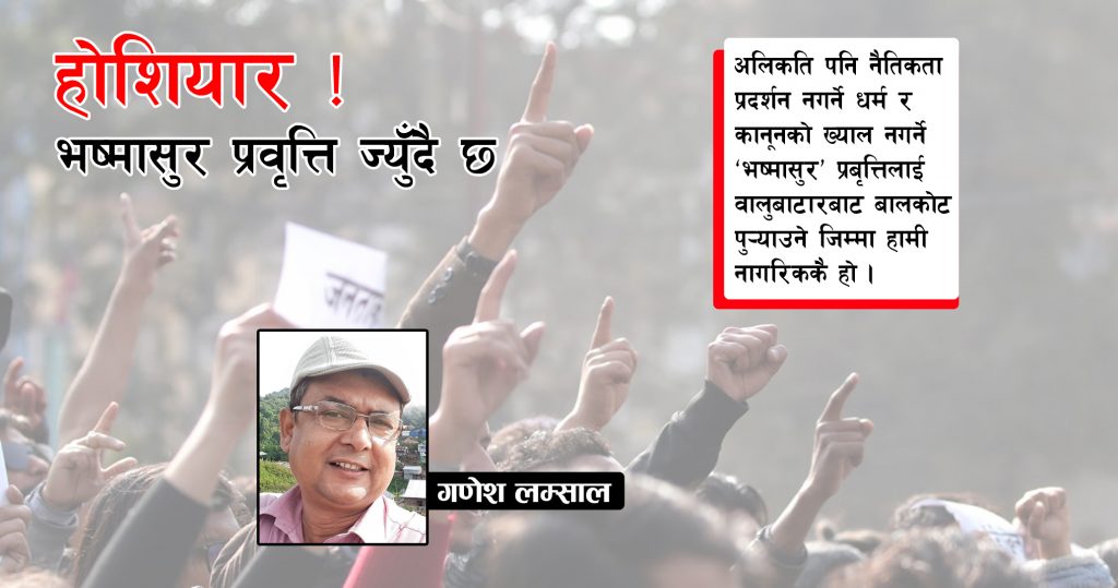 होशियार ! भष्मासुर प्रवृत्ति ज्युँदै छ