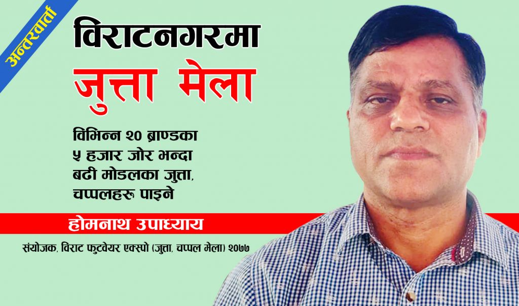 जुत्ता मेला विराटनगर : २० वटा ब्राण्डका जुत्ता एकैठाउँमा