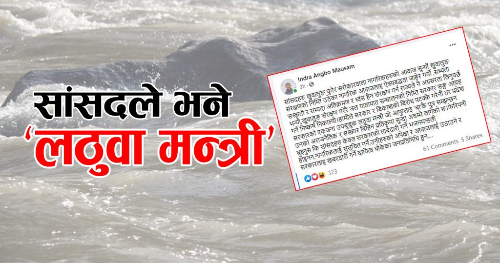 इन्द्र आङ्बोले कसलाई भने, ‘लठुवा मन्त्री’ ?