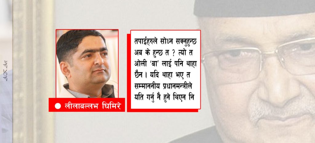 अब सकिने पालो ओलीको !