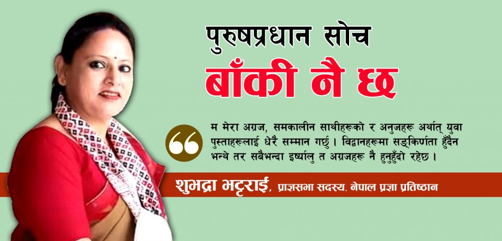 पुरुषप्रधान सोच बाँकी छ