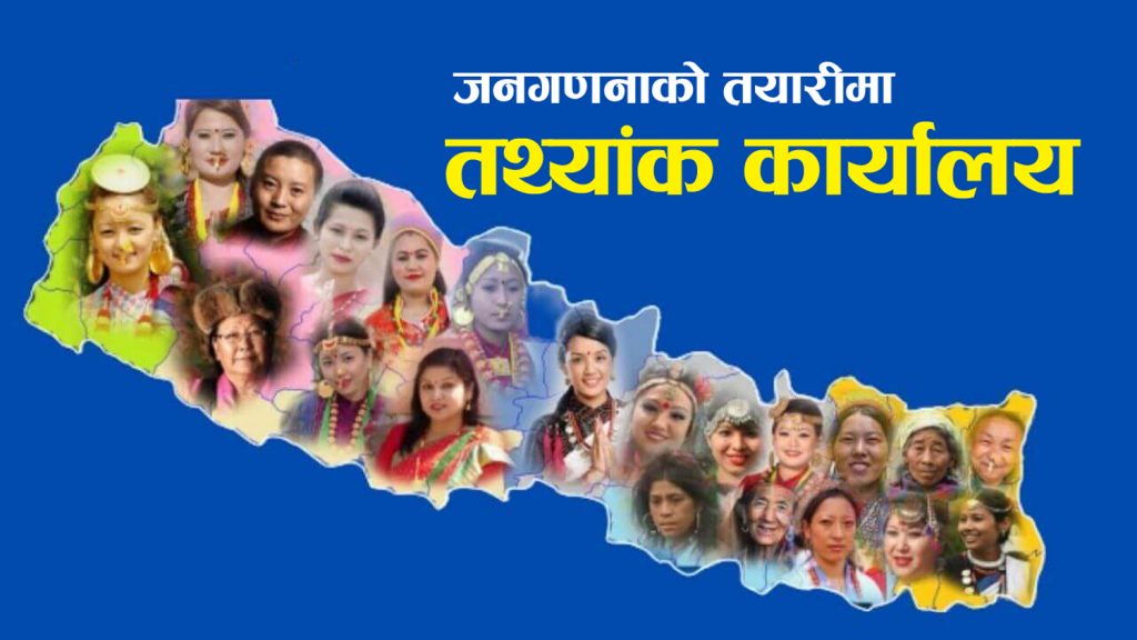 जनगणनाको तयारीमा जुट्यो तथ्यांक कार्यालय