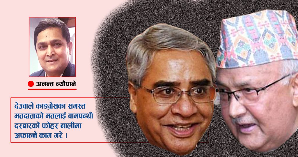 ओलीका पाउमा किन बुझाइँदैछ काङ्ग्रेस ?