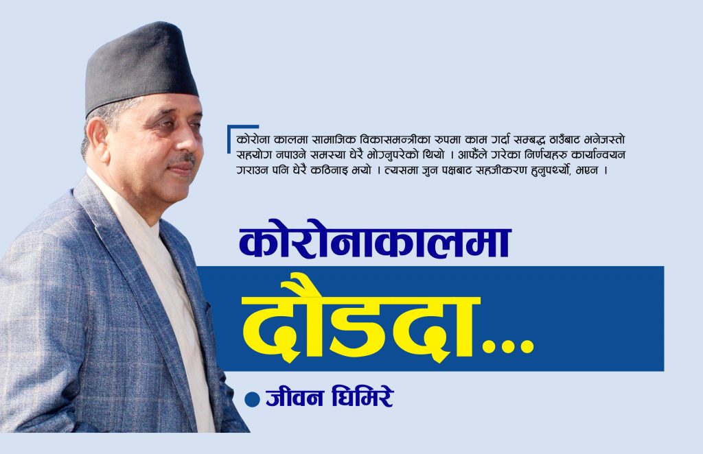 कोरोनाकालमा दौडदा…….