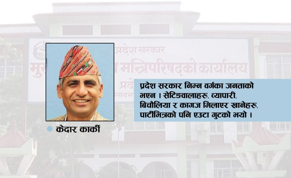 प्रदेश सरकारले गुमाएको अवसर