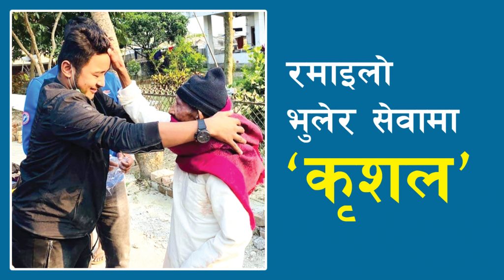 रमाइलो भुलेर सेवामा