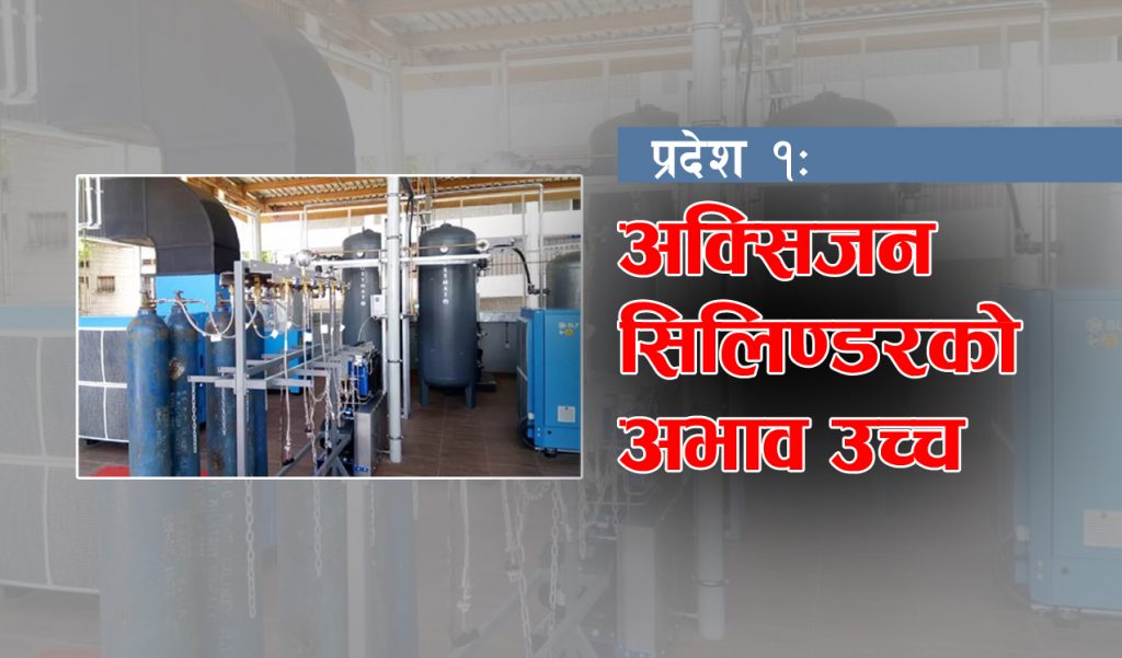 प्रदेश १ : अक्सिजन सिलिण्डर अभाव उच्च, निजीभन्दा सरकारी अस्पताल नै भरपर्दा