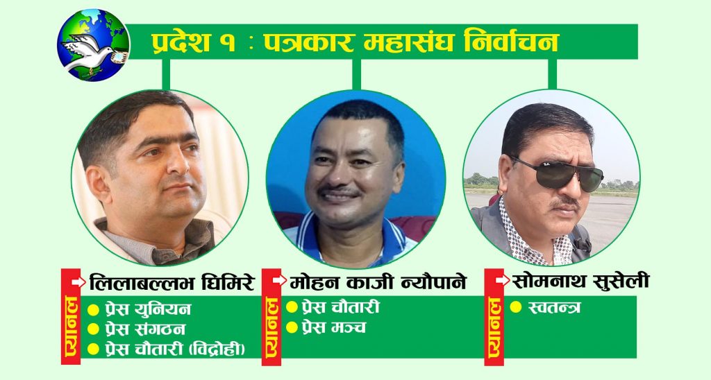 प्रदेश १ पत्रकार महासंघ निर्वाचन : अध्यक्षका तीन प्रतिष्पर्धी