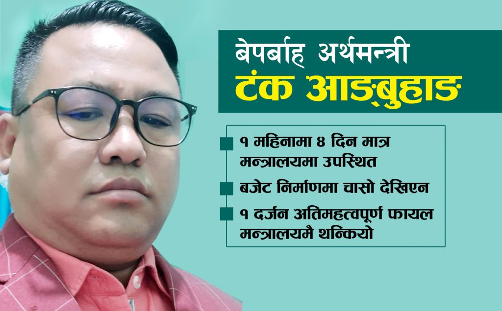 बेपर्बाह अर्थमन्त्री आङ्बुहाङ