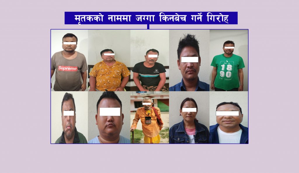 मृतकको नक्कली नागरिकता बनाई जग्गा किनबेच गर्ने १० जनाको गिरोह पक्राउ