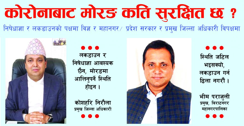 के मोरङ कोरोनाबाट सुरक्षित छ ?