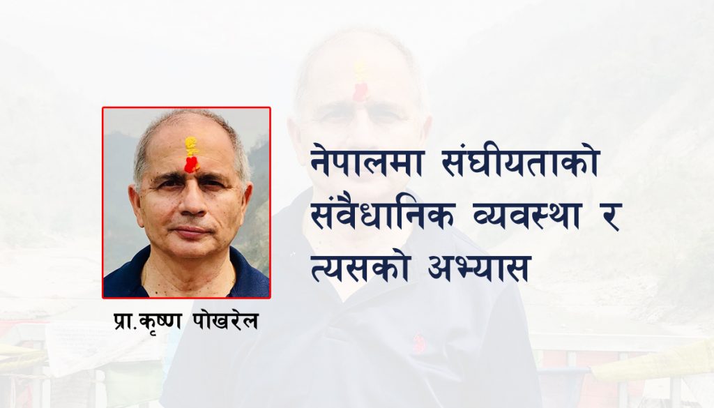 नेपालमा संघीयताको संवैधानिक व्यवस्था र त्यसको अभ्यास