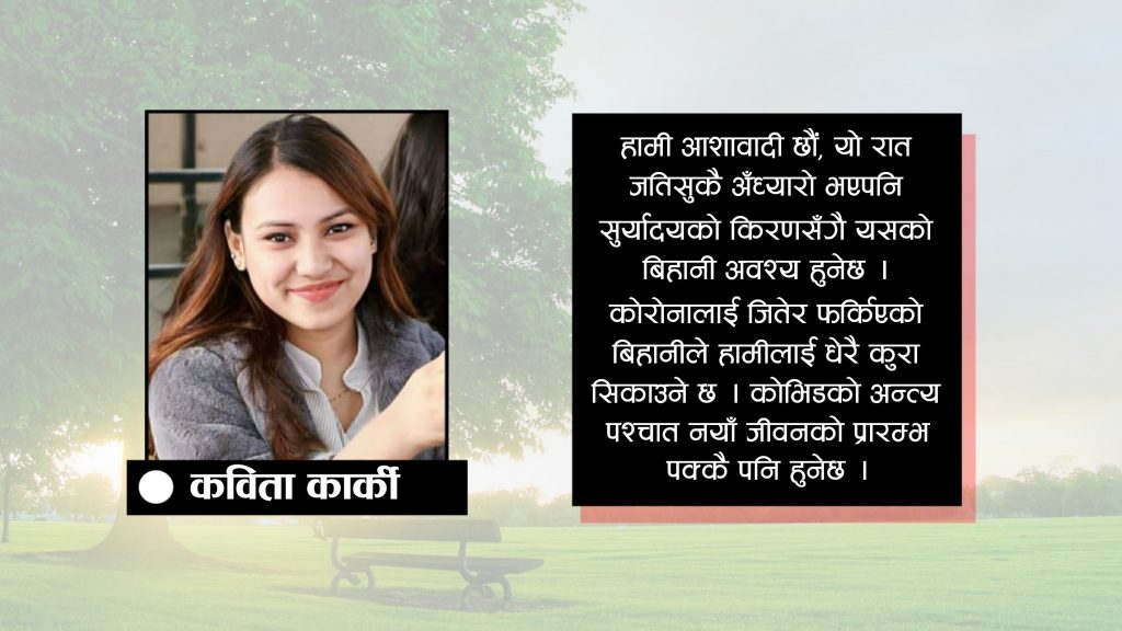 कोभिडको अन्त्य पश्चात नयाँ जीवनको प्रारम्भ