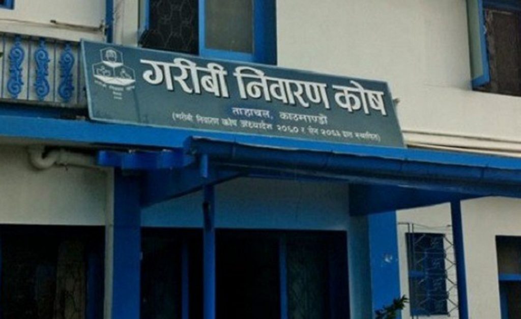 गरिबी निवारण कोष खारेज