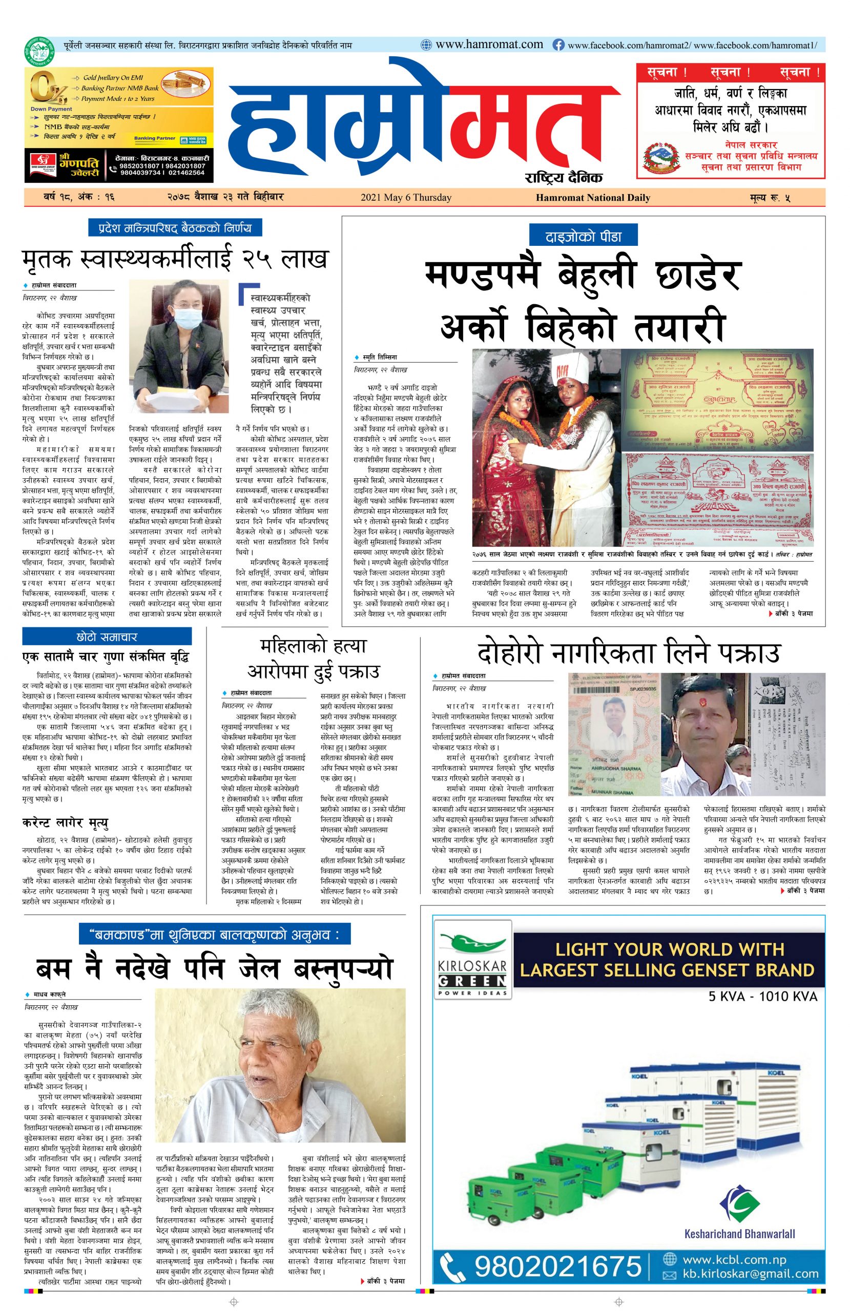 २०७८ वैशाख २३ गते बिहीबार