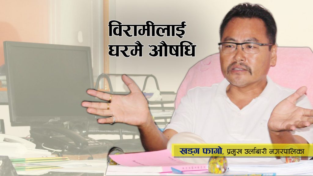 विरामीलाई घर–घरमा औषधि : खड्ग फागो