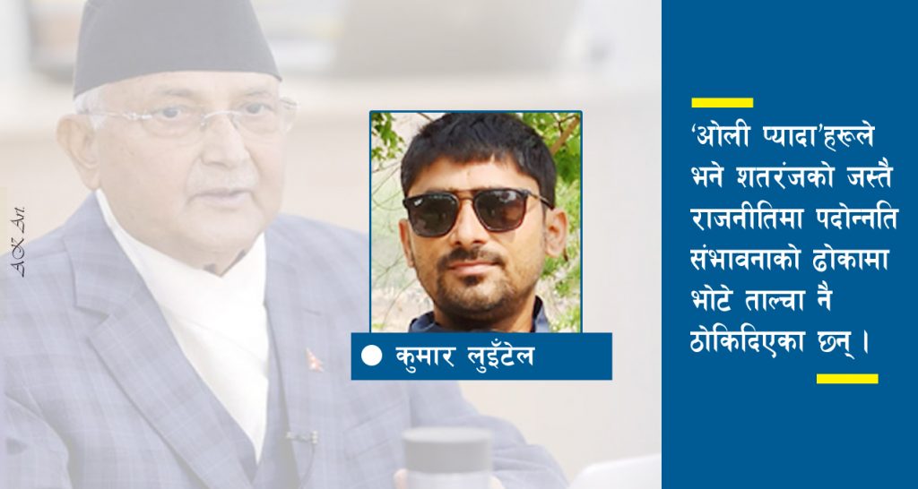 ओलीका ‘प्यादा’को टेढो चाल