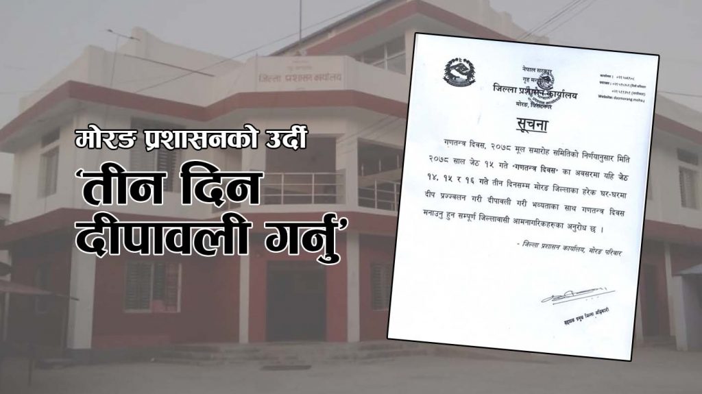 सर्वसाधरण आक्रान्त : मोरङ प्रशासनको उर्दी ‘तीन दिन दीपावली गर्नु’