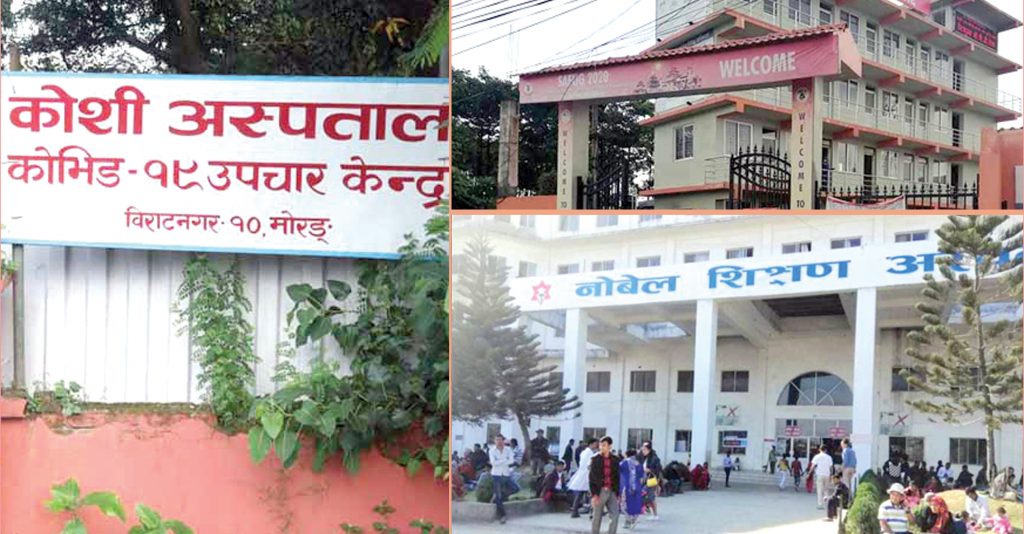 निजी कोभिड अस्पतालका बेड भरिए