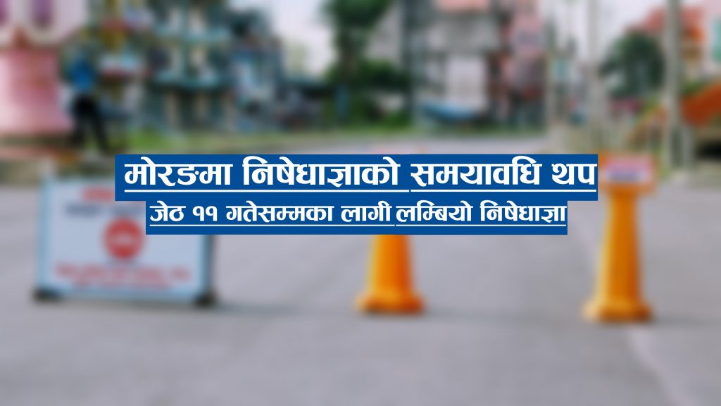 मोरङमा निषेधाज्ञाको समयावधि १० दिन थप