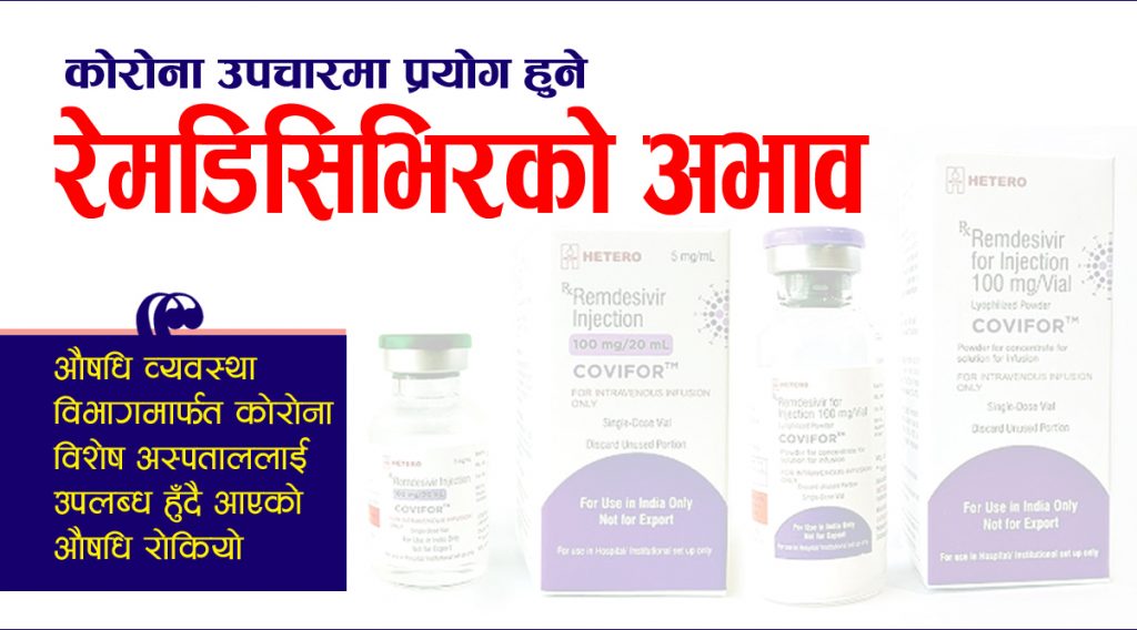 रेमडिसिभिरको अभाव