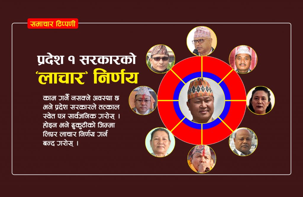 समाचार टिप्पणी : सरकारको ‘लाचार निर्णय’