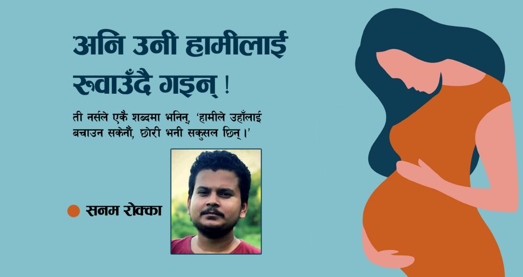 अनि उनी हामीलाई रुवाउँदै गइन् !