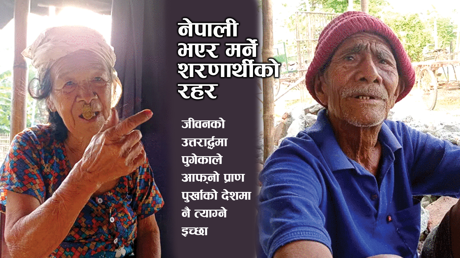 नेपाली भएर मर्ने शरणार्थीको रहर