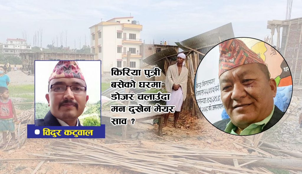 किरिया पुत्री बसेको घरमा डोजर चलाउँदा मन दुखेन मेयर साव ?