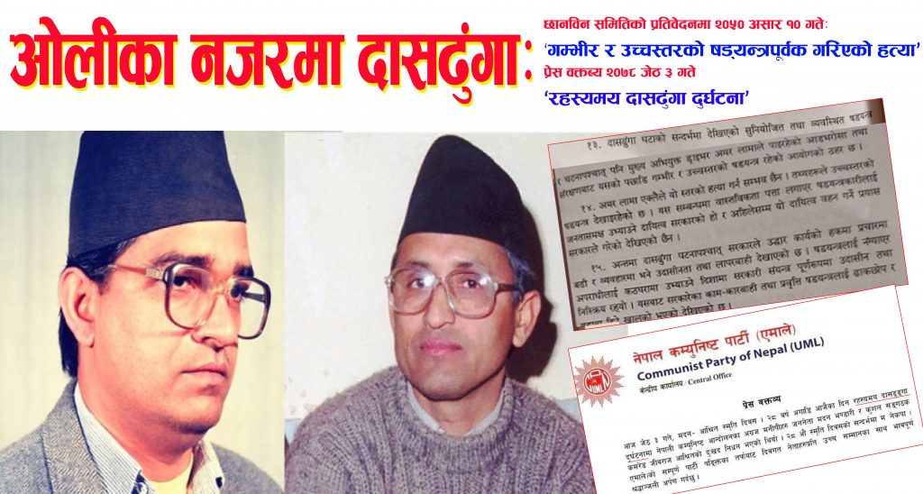 ओलीको फेरिएको बोलीः मदन–आश्रितको हत्या कि दुर्घटना ?