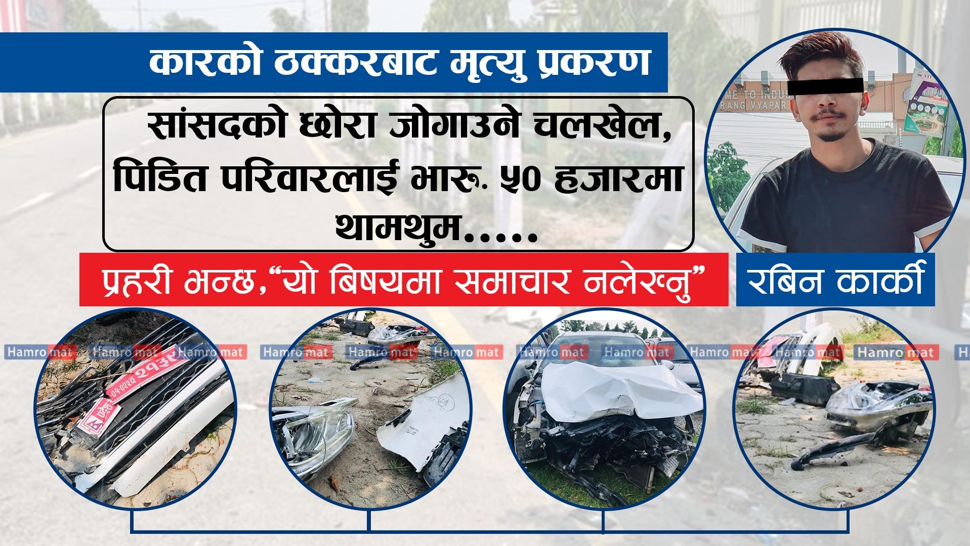 सांसदको छोरा जोगाउन चलखेल, मृतक परिवारलाई ५० हजारमा थामथुम