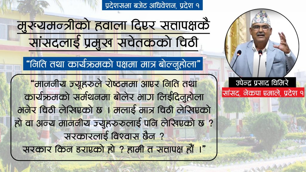 सत्तापक्षकै सांसदलाई चिठी : निति तथा कार्यक्रमको पक्षमा मात्र बोल्नुहोला