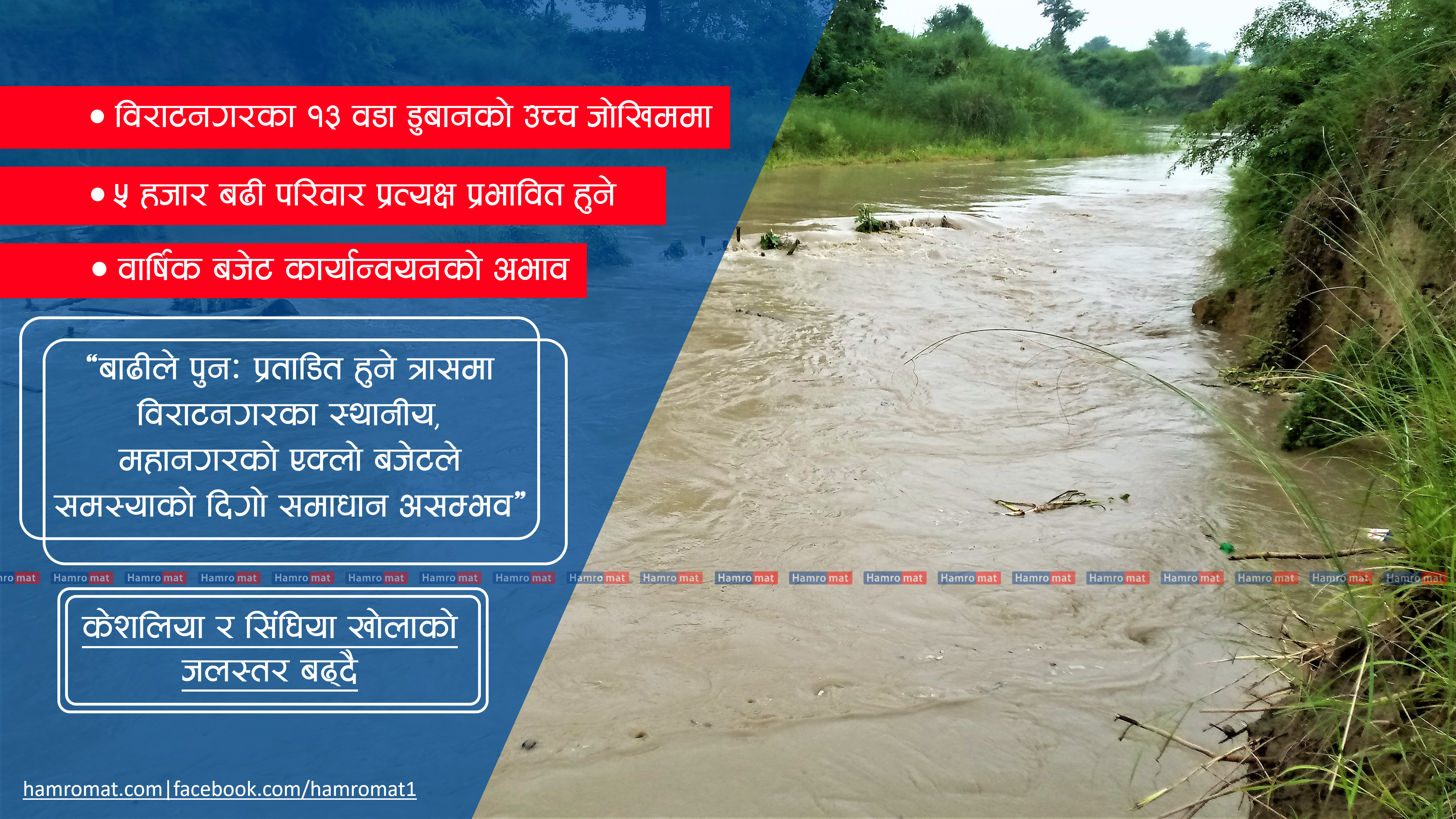 जसलाई बर्षेनि बाढीले खेदाउँछ