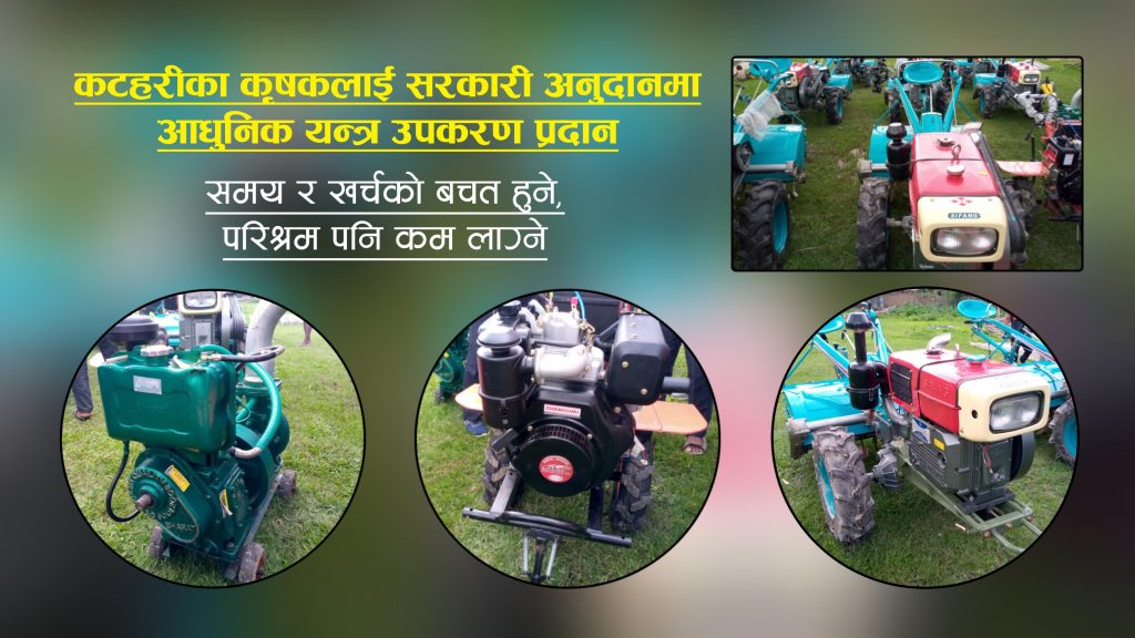 कटहरीका कृषकलाई ५० प्रतिशत सरकारी अनुदानमा आधुनिक कृषि यन्त्र उपकरण प्रदान