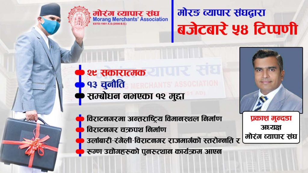 मोरङ व्यापार संघद्वारा बजेटबारे ५४ टिप्पणी