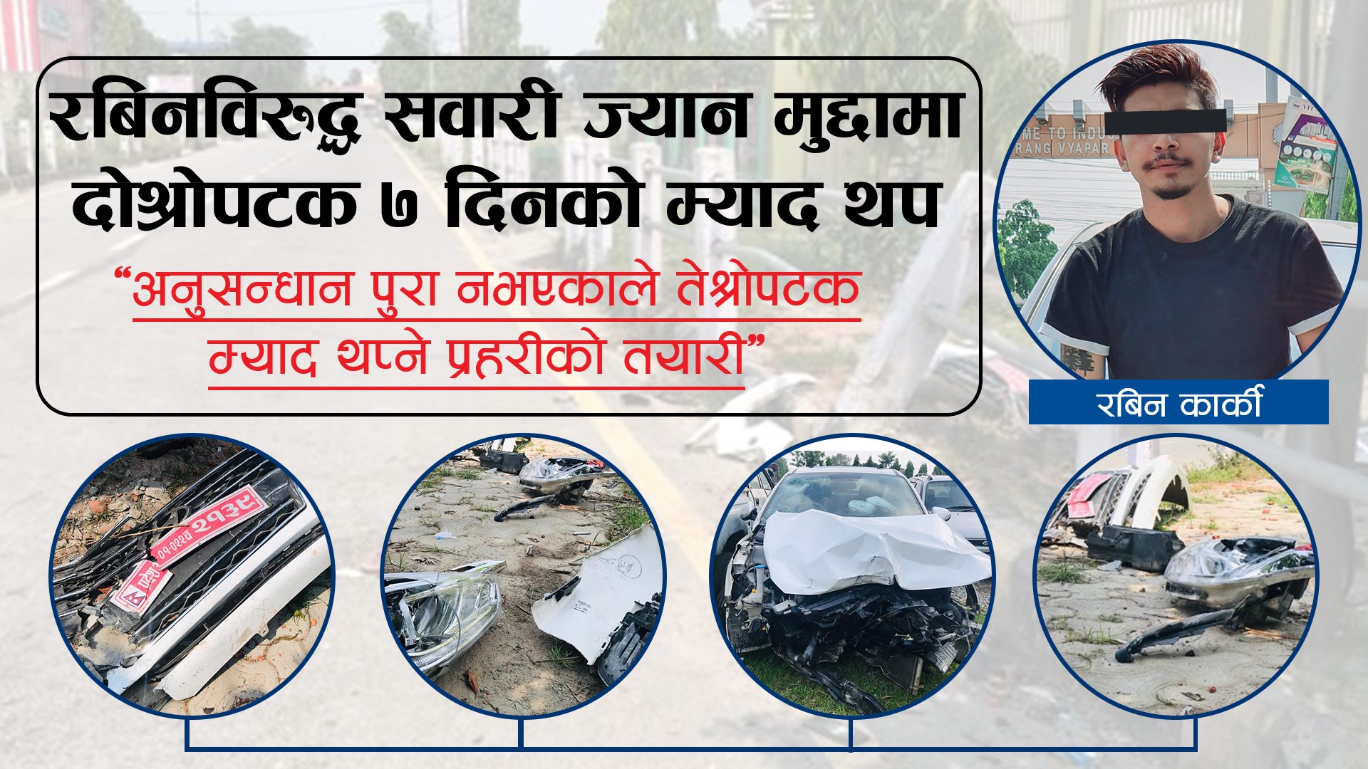 सवारी ज्यान मुद्दाका आरोपी रोविनविरुद्ध दोस्रो पटक म्याद थप