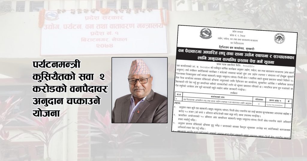 प्रदेश १ : वनमन्त्री कुसियैतको सवा २ करोड अनुदान चप्काउने गोप्य योजना !