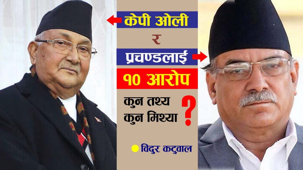 ओली र प्रचण्डलाई लाग्ने १० आरोप : कस्को तथ्यमा आधारित होला ?