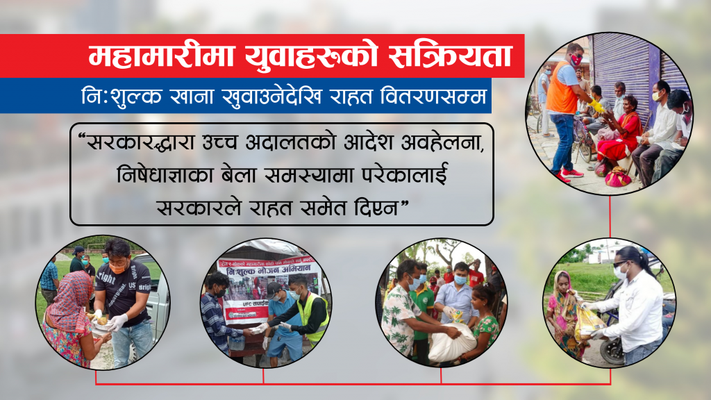 महामारीमा सरकारभन्दा बढी युवा सक्रिय : निःशुल्क भोजनदेखि राहत वितरणसम्म