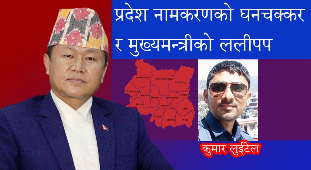 प्रदेश नामकरणको घनचक्कर र मुख्यमन्त्रीको ललीपप