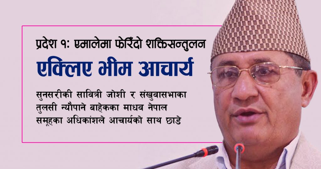 एमालेमा फेरिँदो शक्तिसन्तुलन, प्रदेश १ मा भीम आचार्य एक्लिए