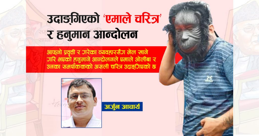 उदाङ्गिएको ‘एमाले चरित्र’ र हनुमान आन्दोलन