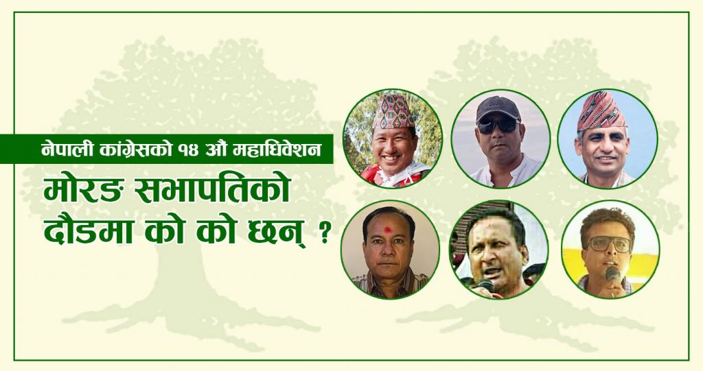 नेपाली कांग्रेसको १४ औं महाधिवेशन: यि हुन् मोरङ सभापतिको दौडमा रहेका नेता