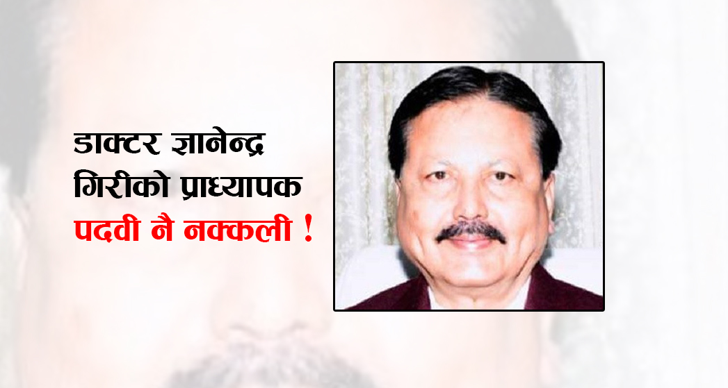 विपी प्रतिष्ठानका उपकुलपति डाक्टर ज्ञानेन्द्र गिरीको ‘प्राध्यापक’ पदवी नक्कली !