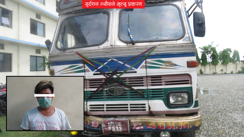 सुदर्शन न्यौपाने मृत्युु प्रकरण : ट्रकको ठक्करबाट मृत्यु, फरार चालक पक्राउ