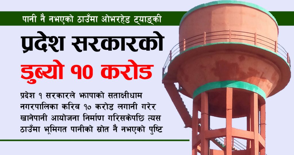 पानी नै नभएको ठाउँमा १० करोडको ओभरहेड ट्याङ्की, सरकारको लगानी डुब्यो
