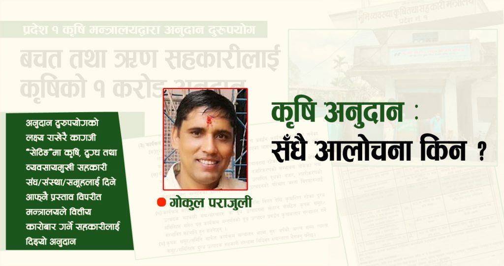 कृषि अनुदानको सँधै आलोचना !