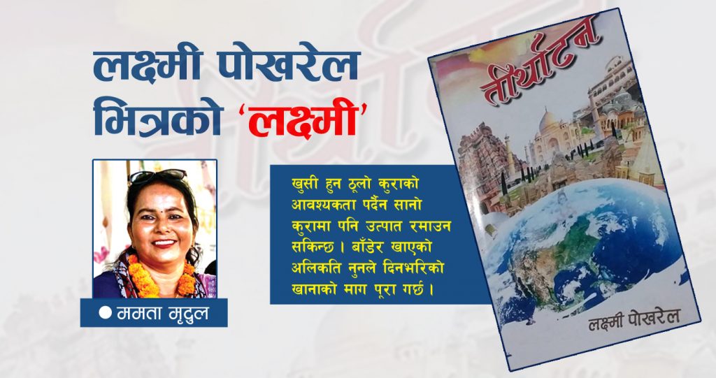 लक्ष्मी पोखरेल भित्रको ‘लक्ष्मी’